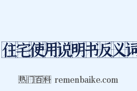 住宅使用说明书反义词是什么意思的图片